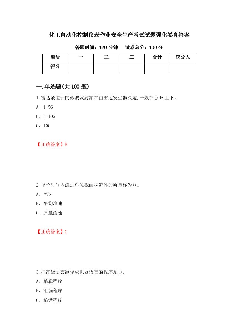 化工自动化控制仪表作业安全生产考试试题强化卷含答案第12套