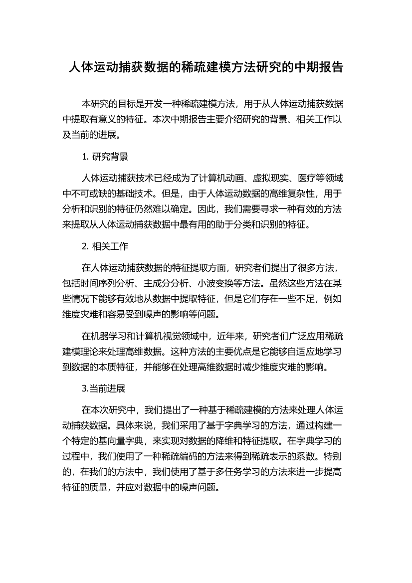 人体运动捕获数据的稀疏建模方法研究的中期报告