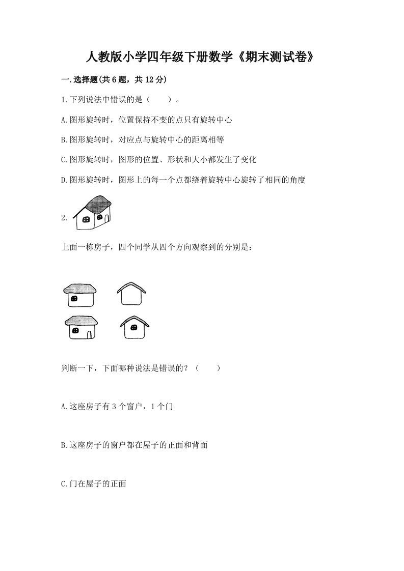 人教版小学四年级下册数学《期末测试卷》及答案（真题汇编）