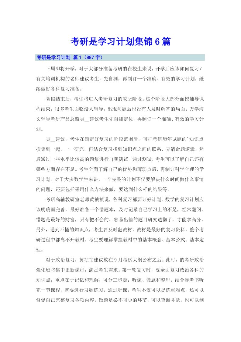 考研是学习计划集锦6篇