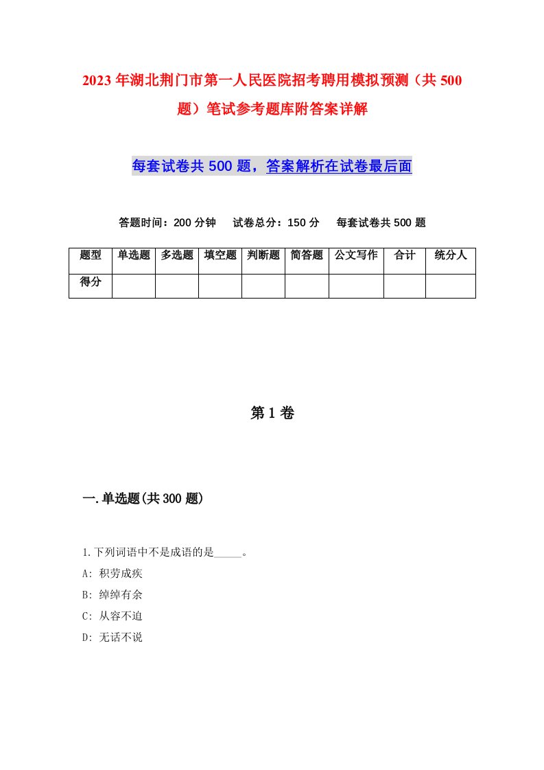 2023年湖北荆门市第一人民医院招考聘用模拟预测共500题笔试参考题库附答案详解