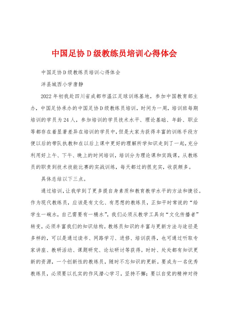 中国足协D级教练员培训心得体会