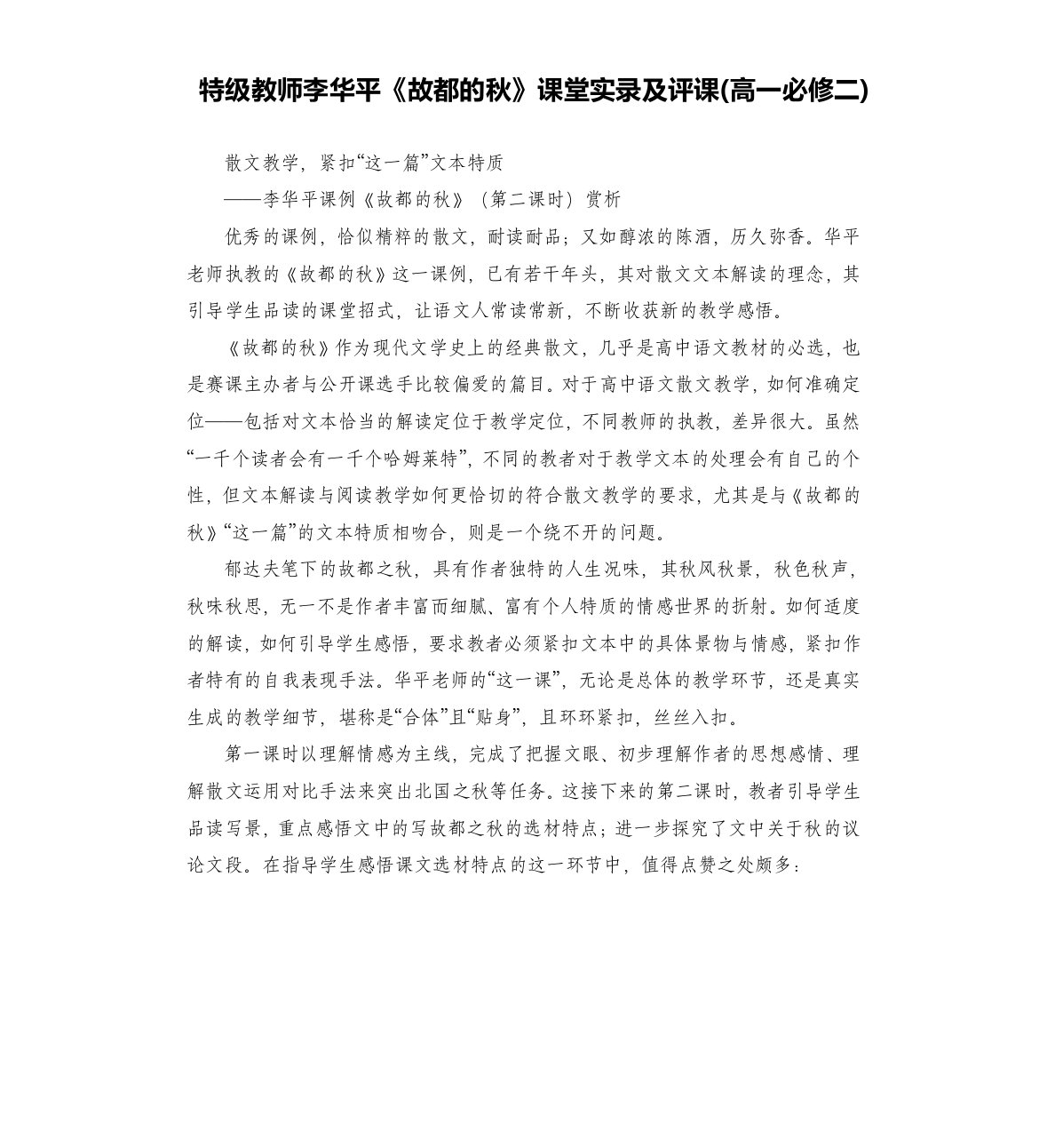 特级教师李华平《故都的秋》课堂实录及评课(二)