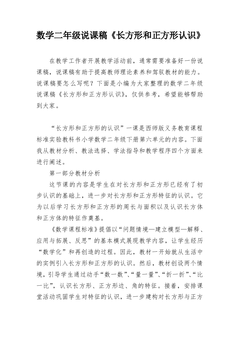 数学二年级说课稿《长方形和正方形认识》