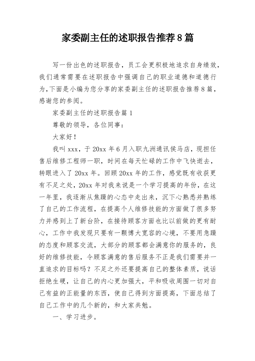 家委副主任的述职报告推荐8篇