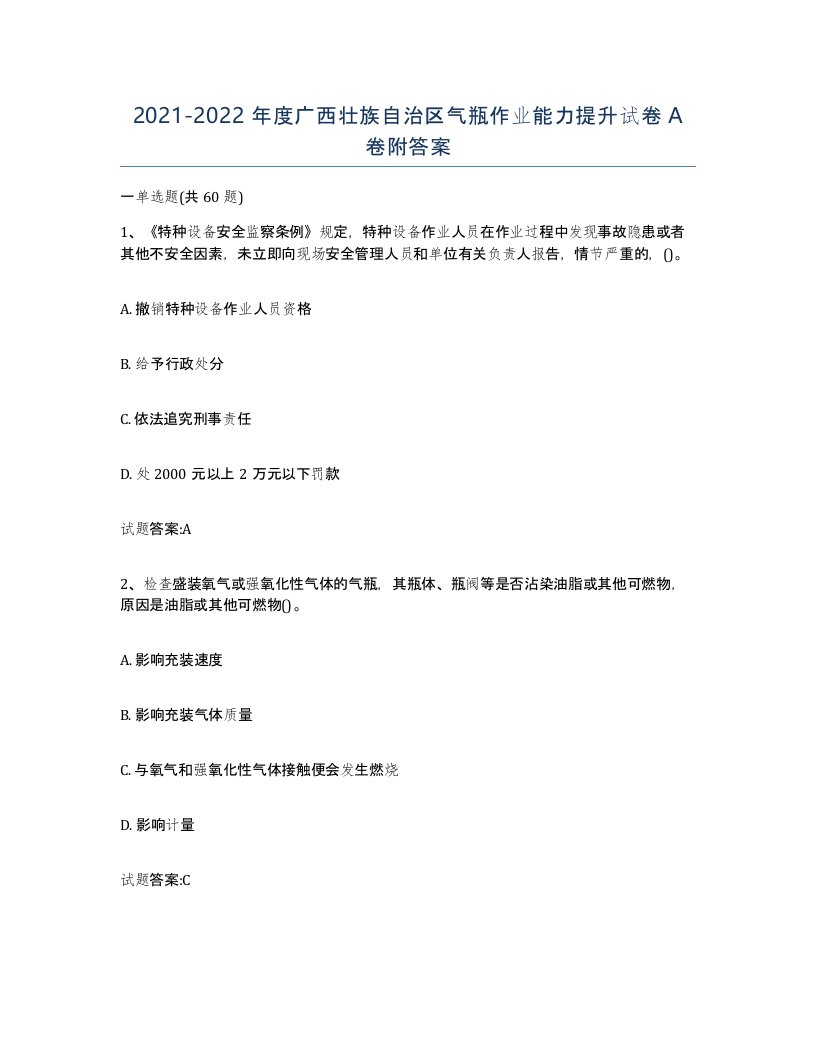 20212022年度广西壮族自治区气瓶作业能力提升试卷A卷附答案