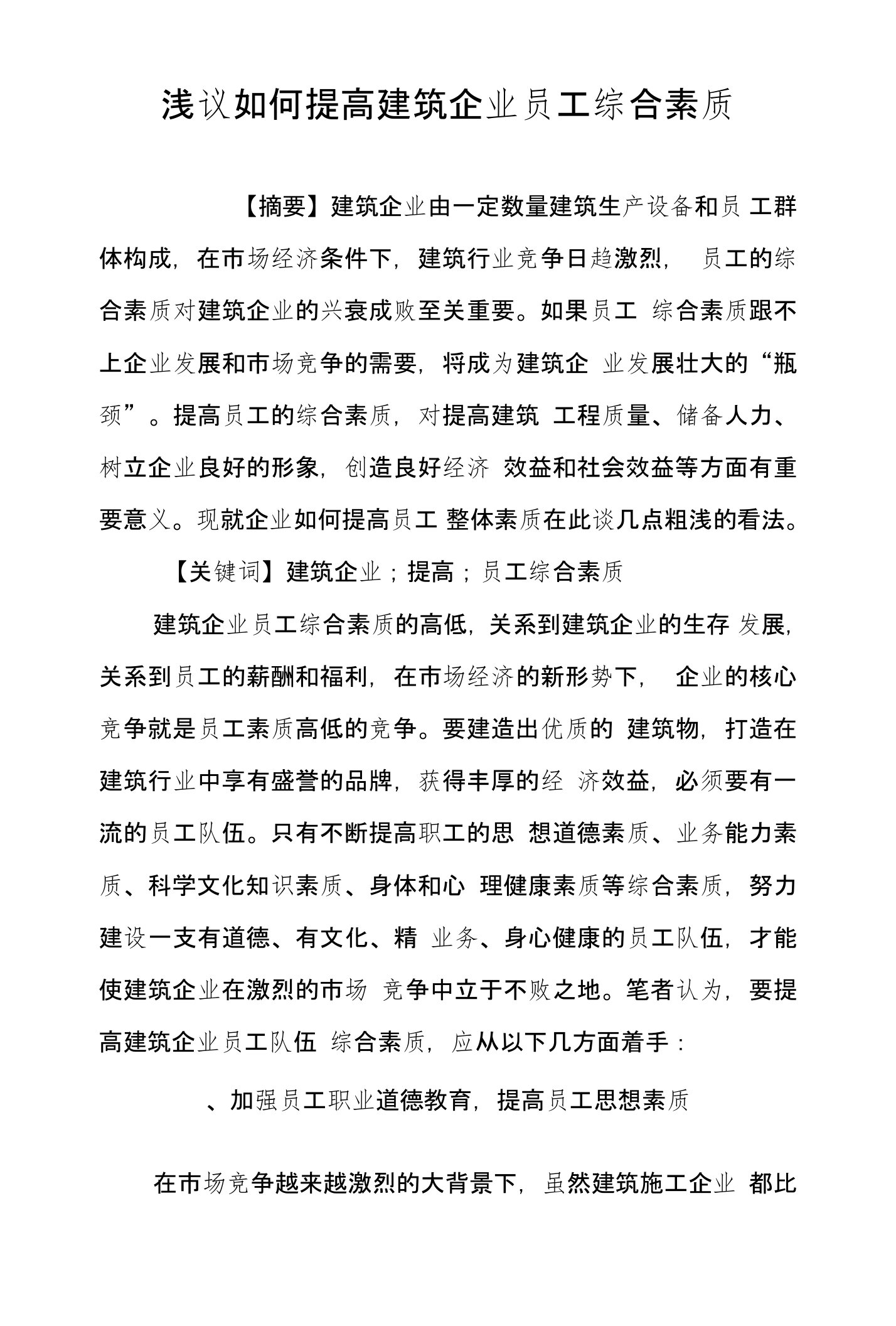 浅议如何提高建筑企业员工综合素质