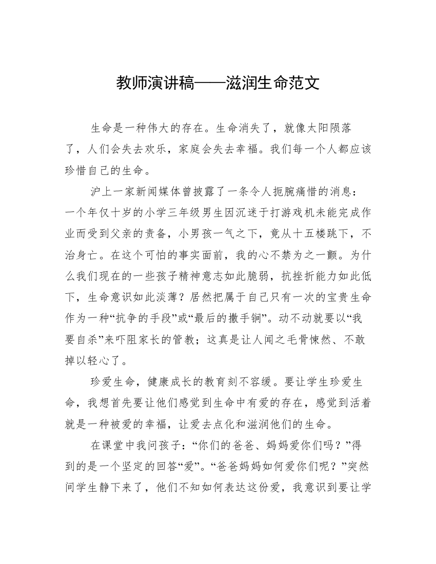 教师演讲稿——滋润生命范文