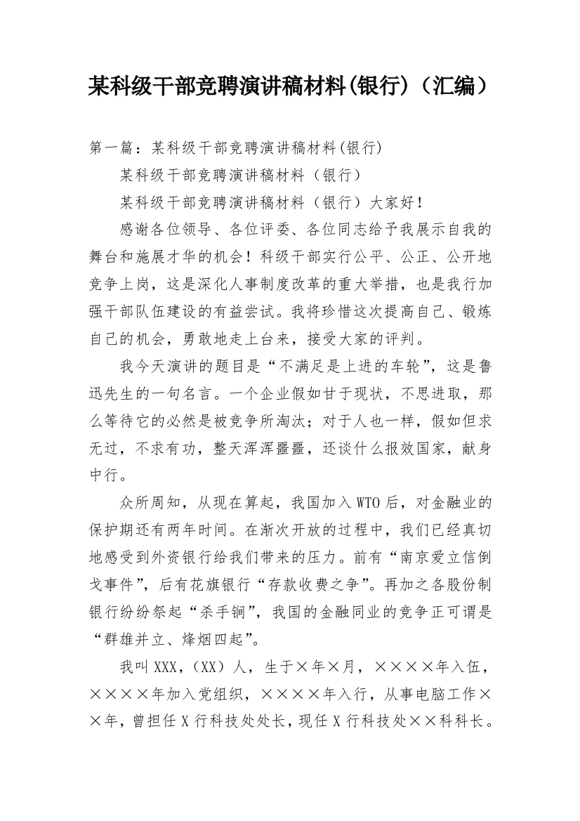 某科级干部竞聘演讲稿材料(银行)（汇编）