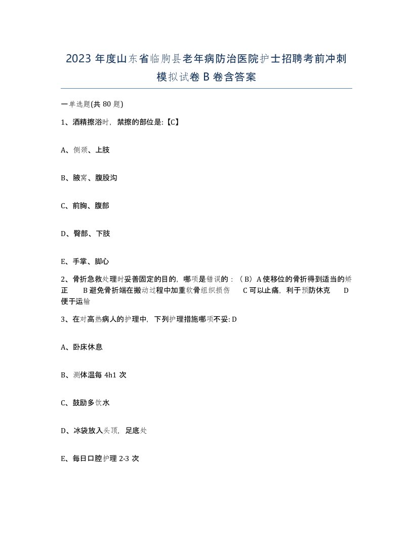 2023年度山东省临朐县老年病防治医院护士招聘考前冲刺模拟试卷B卷含答案