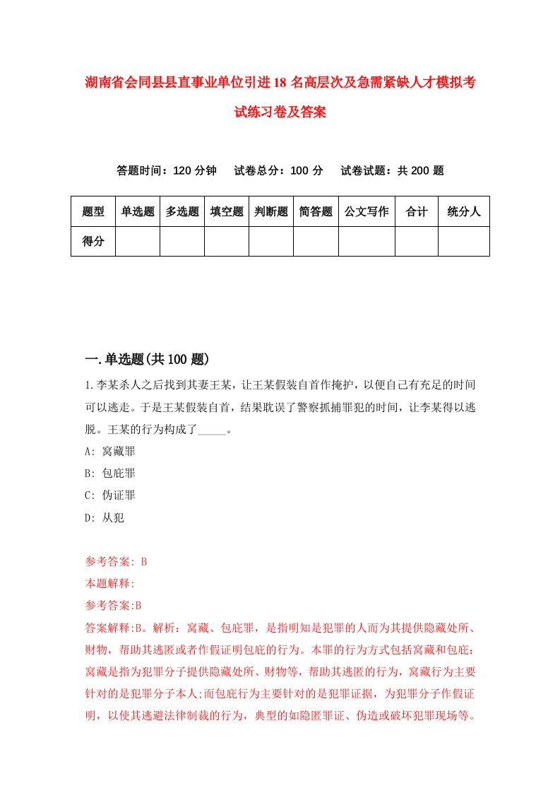 湖南省会同县县直事业单位引进18名高层次及急需紧缺人才模拟考试练习卷及答案第5次