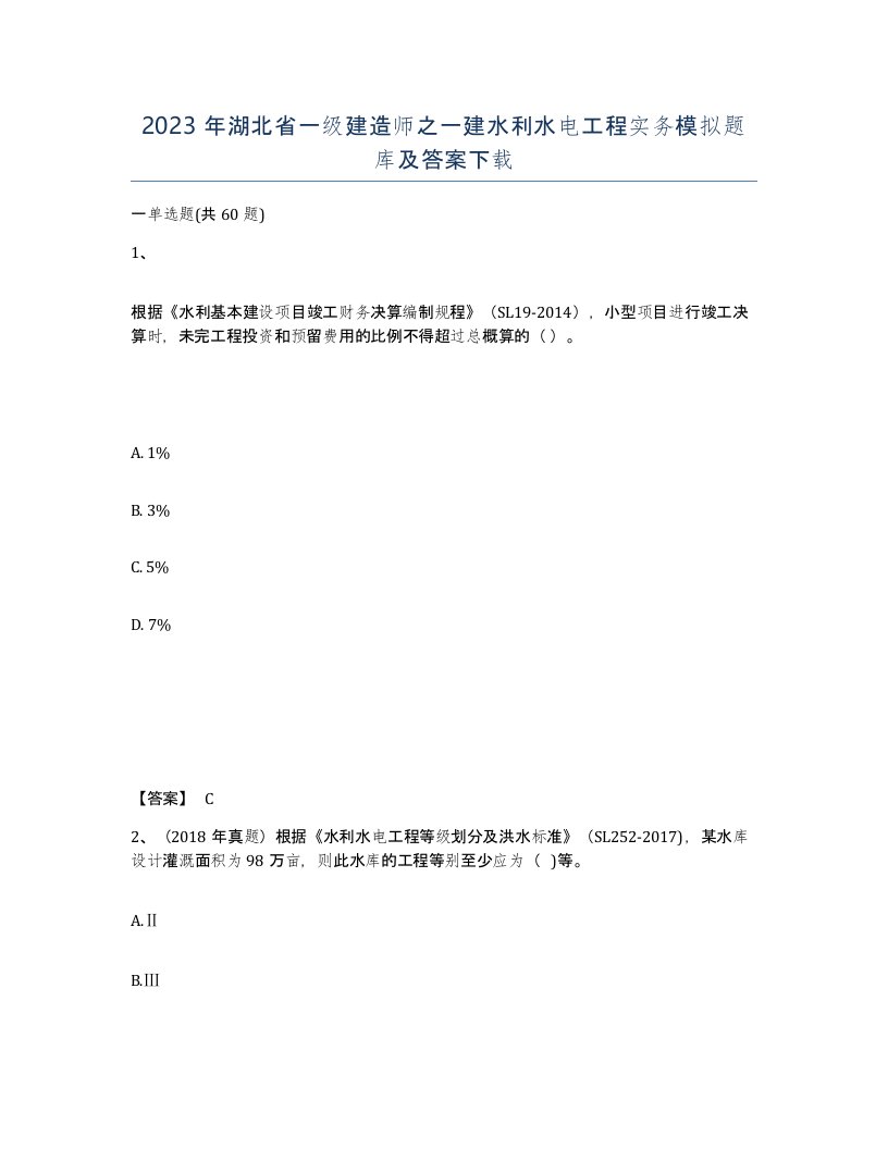 2023年湖北省一级建造师之一建水利水电工程实务模拟题库及答案