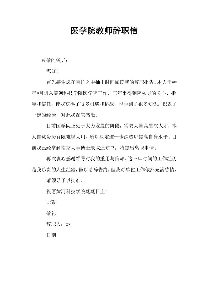 医学院教师辞职信