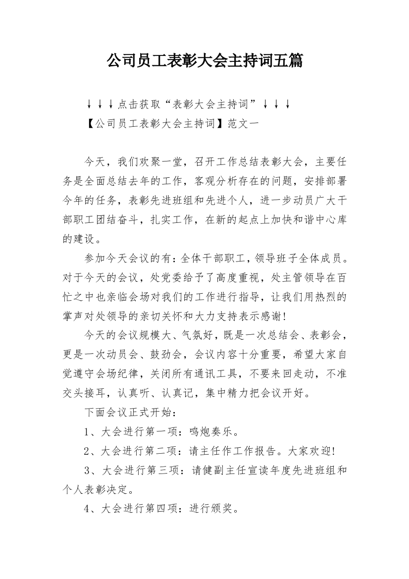 公司员工表彰大会主持词五篇