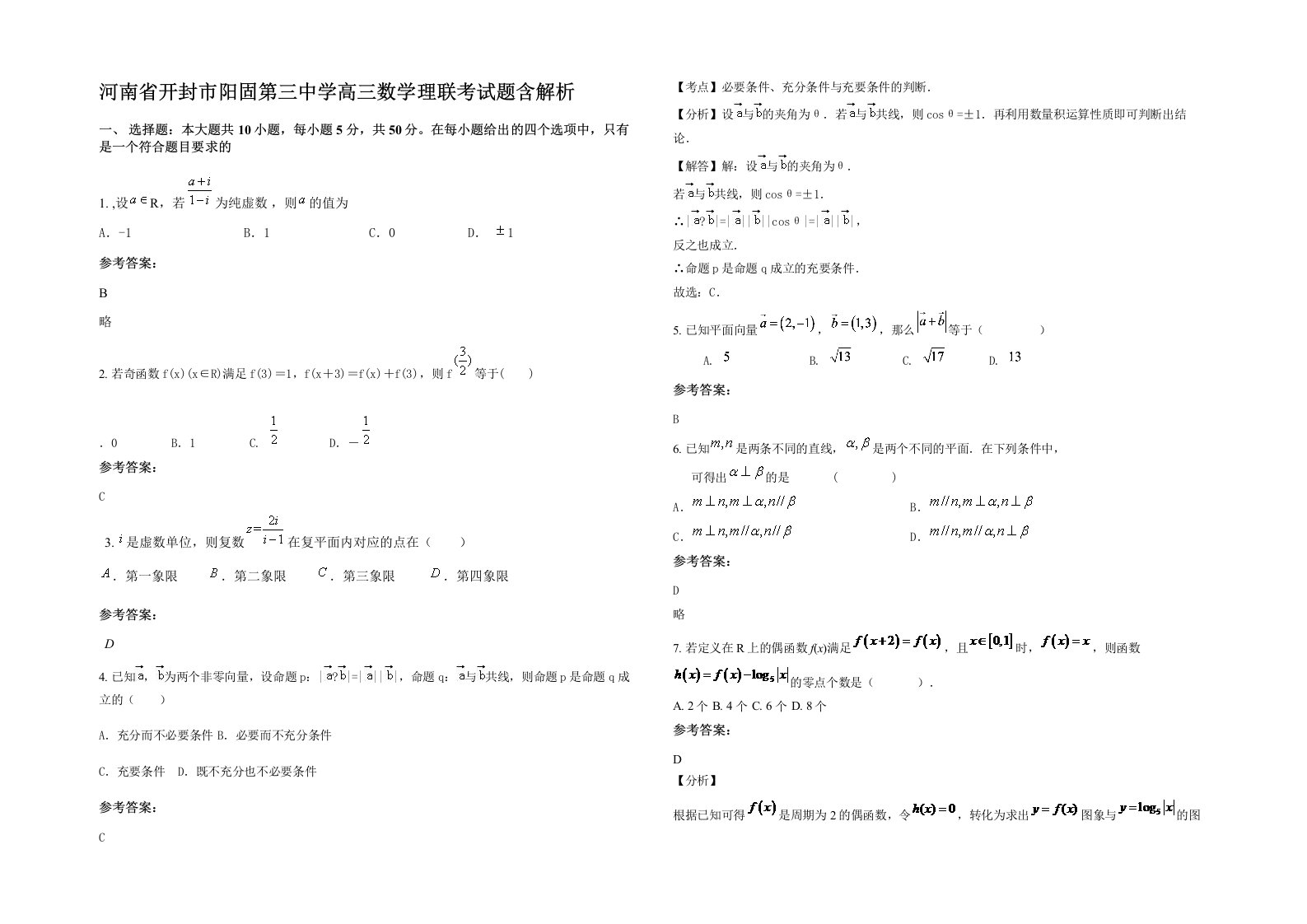 河南省开封市阳固第三中学高三数学理联考试题含解析