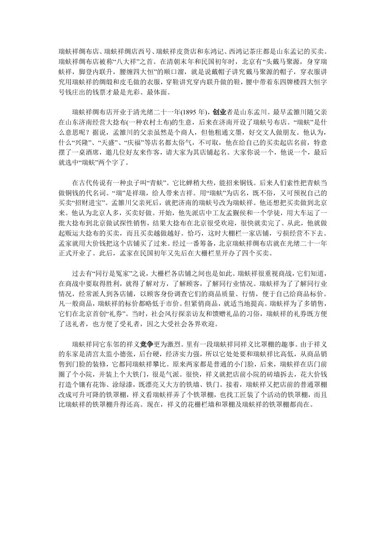 战略管理-案例剖析：瑞蚨祥的商战策略