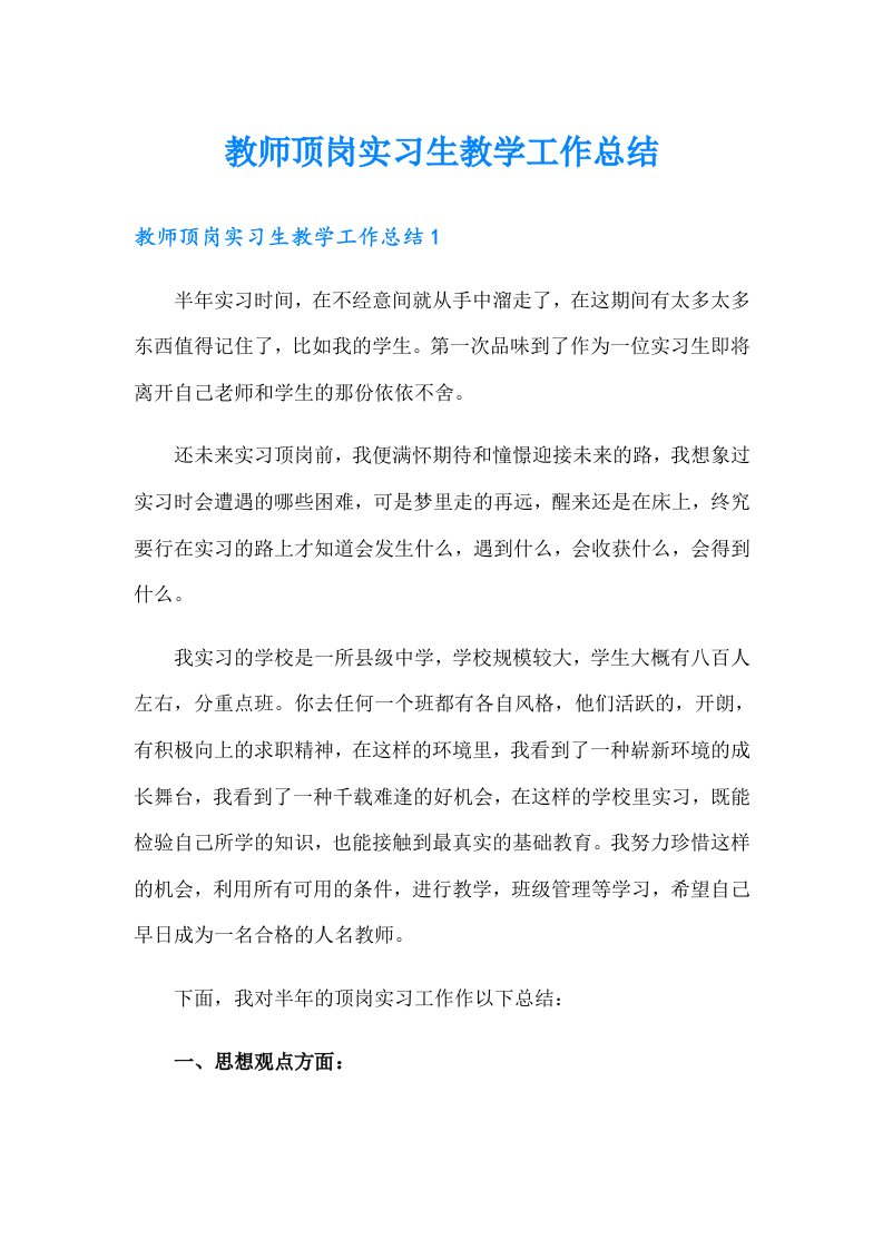 教师顶岗实习生教学工作总结