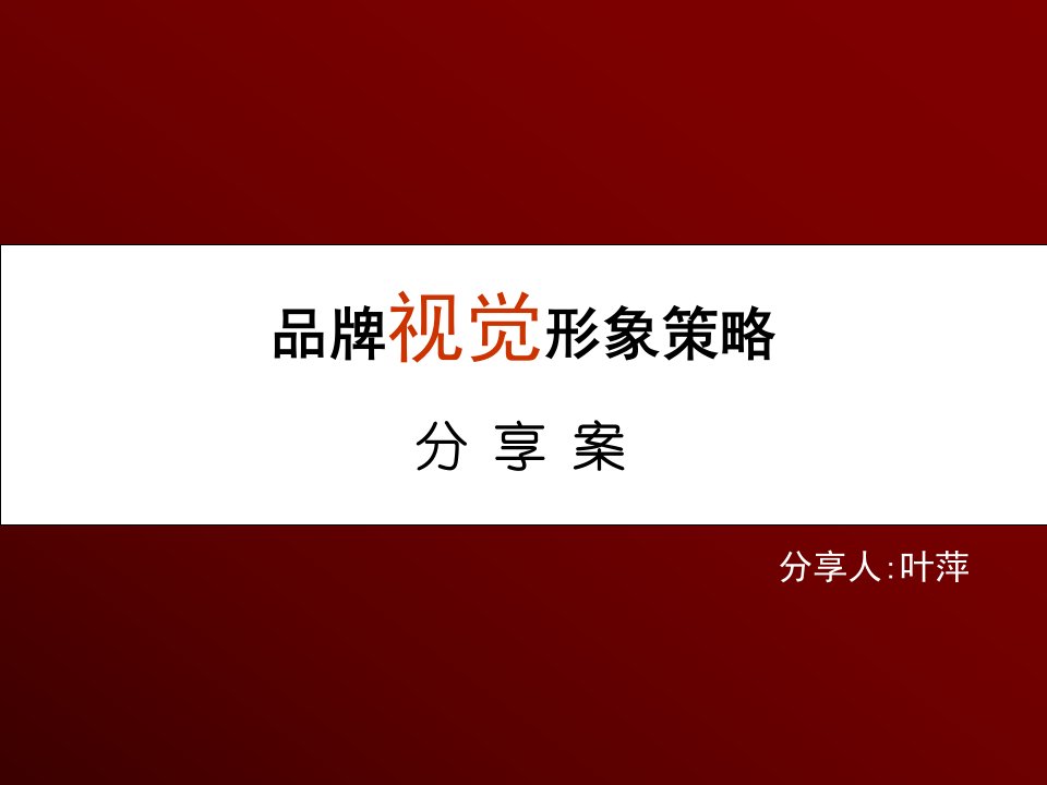 品牌视觉形象策略分享案0000002