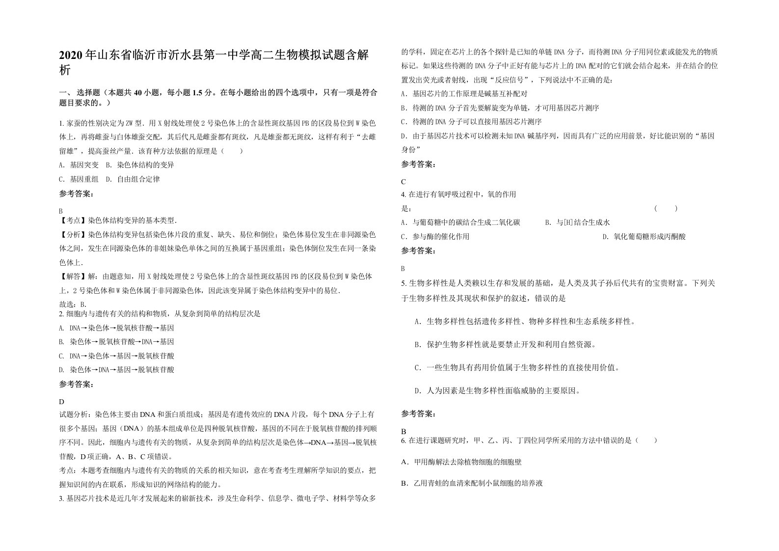 2020年山东省临沂市沂水县第一中学高二生物模拟试题含解析