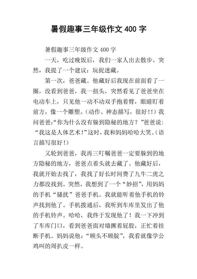 暑假趣事三年级作文400字