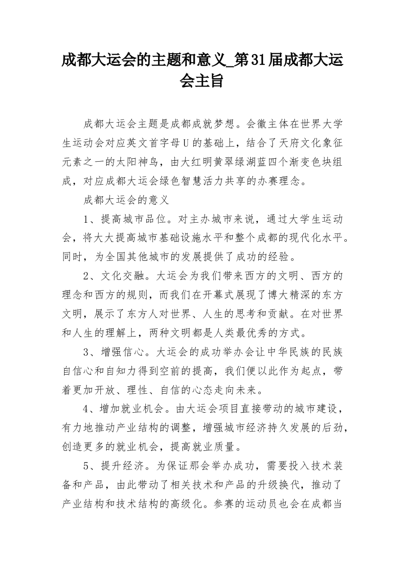 成都大运会的主题和意义_第31届成都大运会主旨