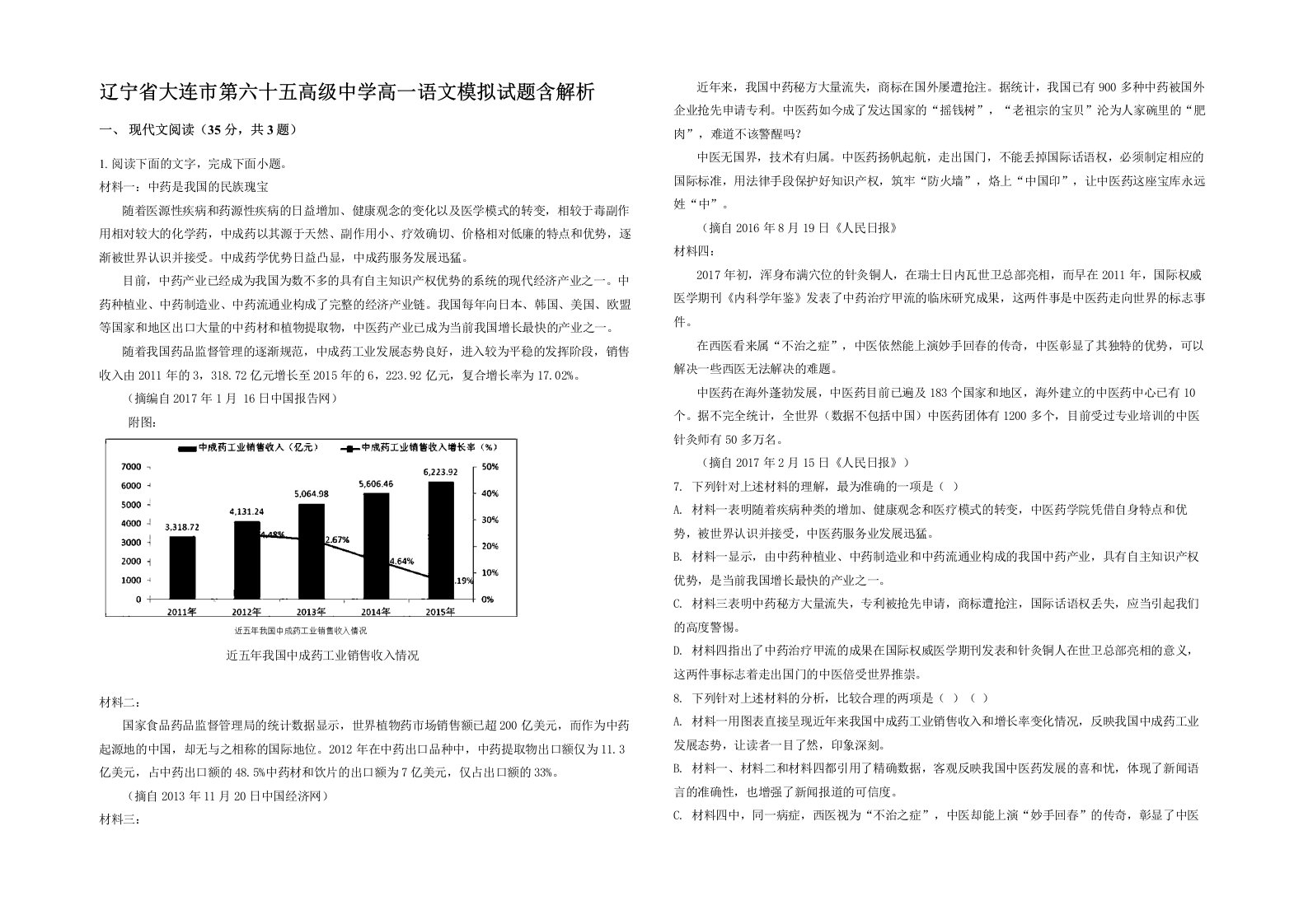 辽宁省大连市第六十五高级中学高一语文模拟试题含解析