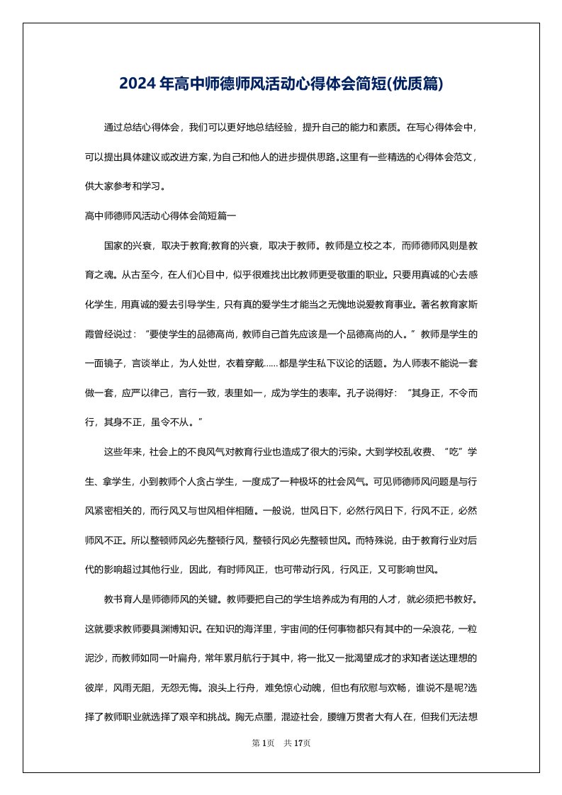 2024年高中师德师风活动心得体会简短(优质篇)