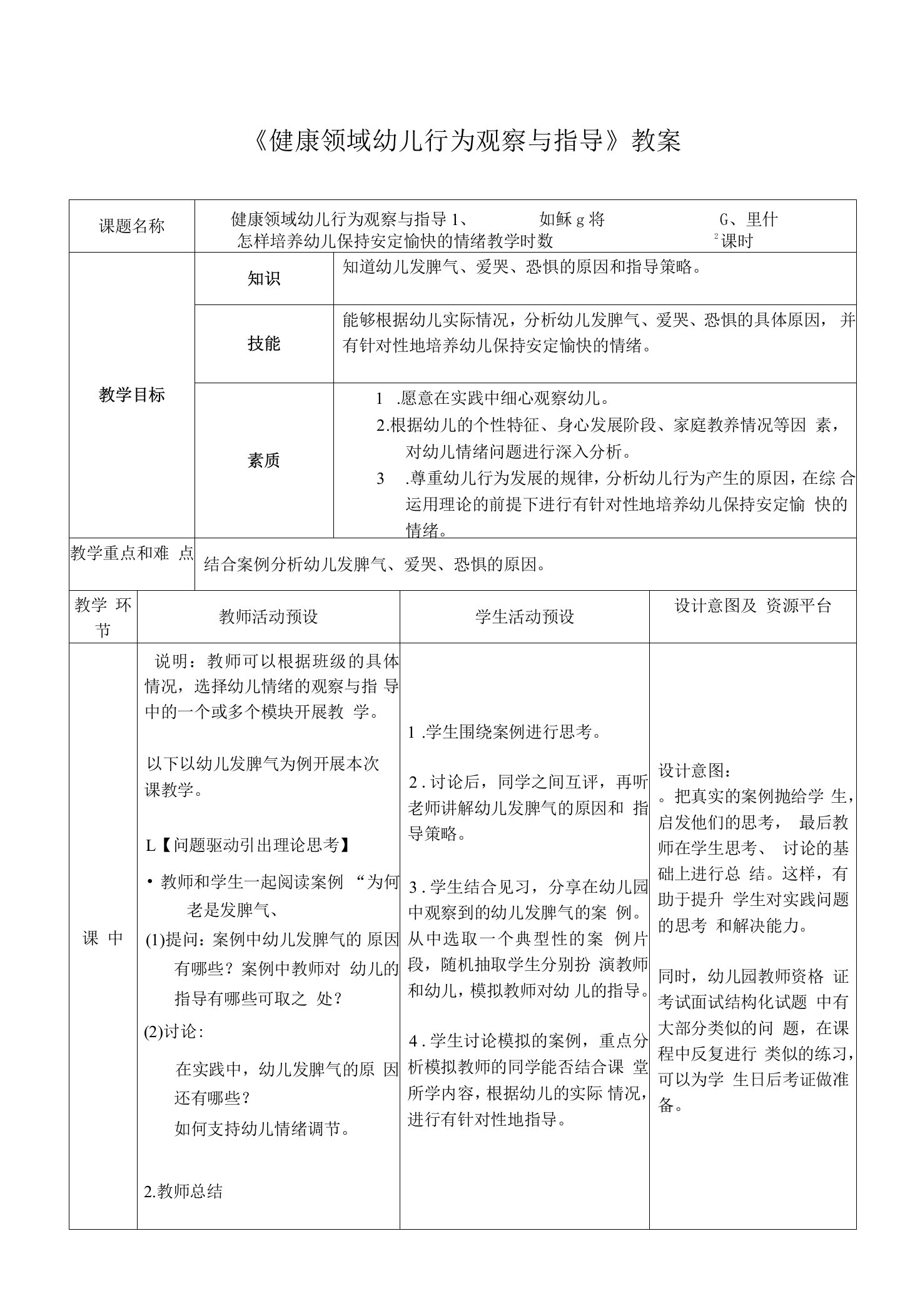 《健康领域幼儿行为观察与指导》教案