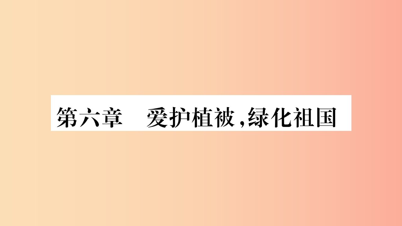 2019秋七年级生物上册第3单元第6章爱护植被绿化祖国习题课件