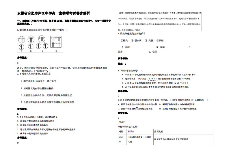 安徽省合肥市庐江中学高一生物联考试卷含解析