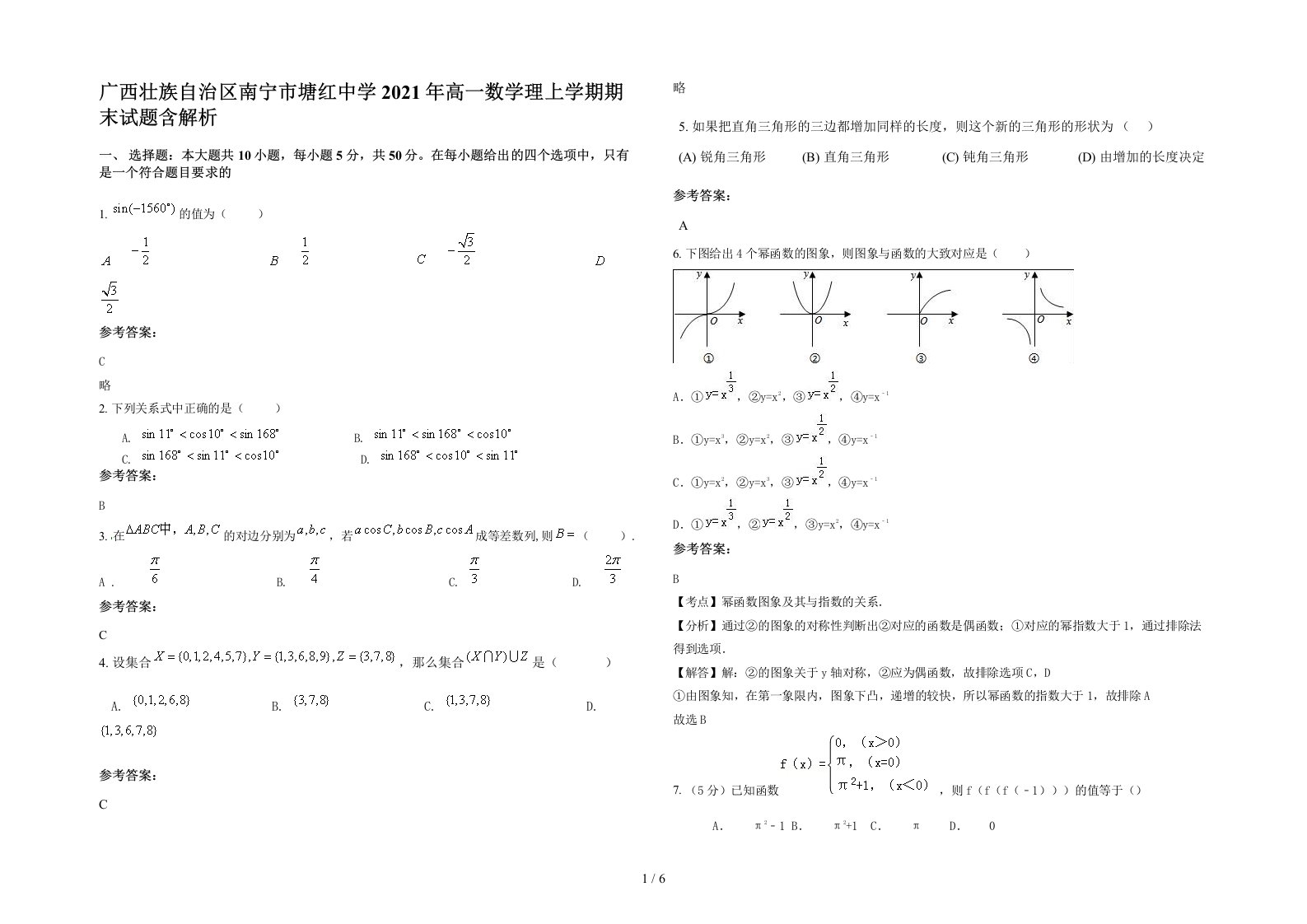 广西壮族自治区南宁市塘红中学2021年高一数学理上学期期末试题含解析