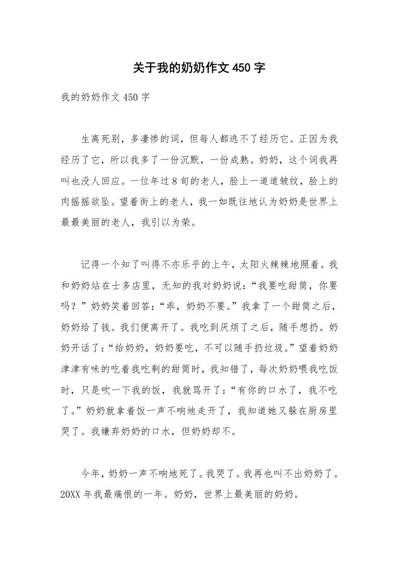 关于我的奶奶作文450字