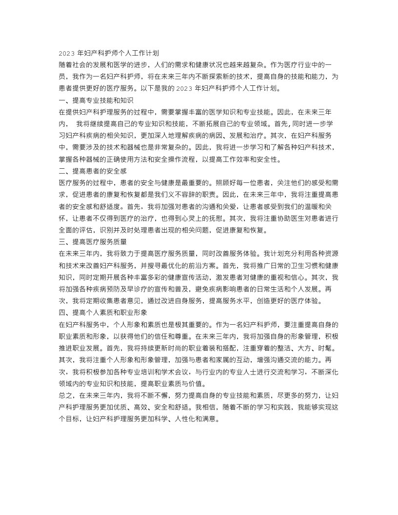 2023年妇产科护师个人工作计划