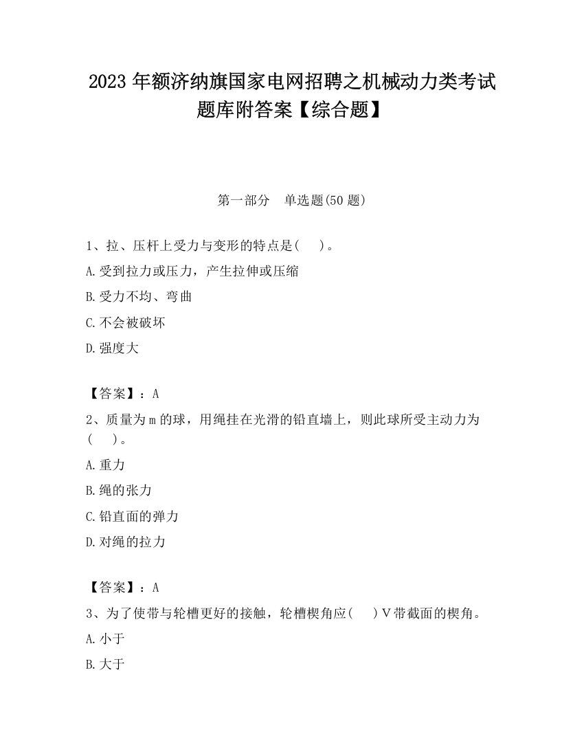 2023年额济纳旗国家电网招聘之机械动力类考试题库附答案【综合题】