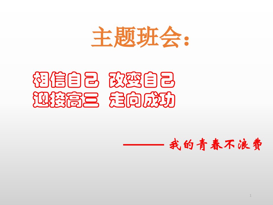 高中主题班会活动相信自己改变自己课件