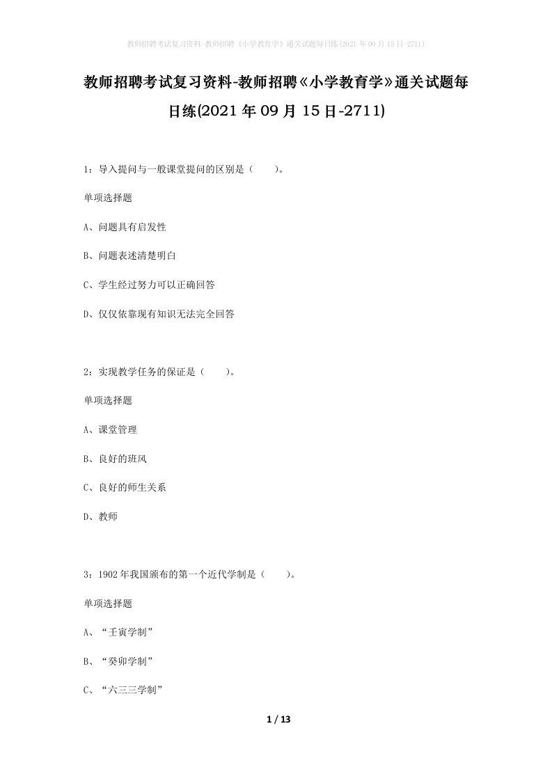 教师招聘考试复习资料-教师招聘小学教育学通关试题每日练2021年09月15日-2711