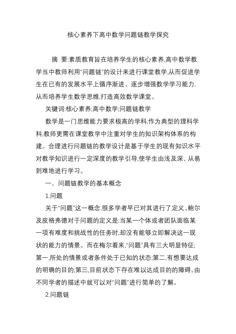 核心素养下高中数学问题链教学探究