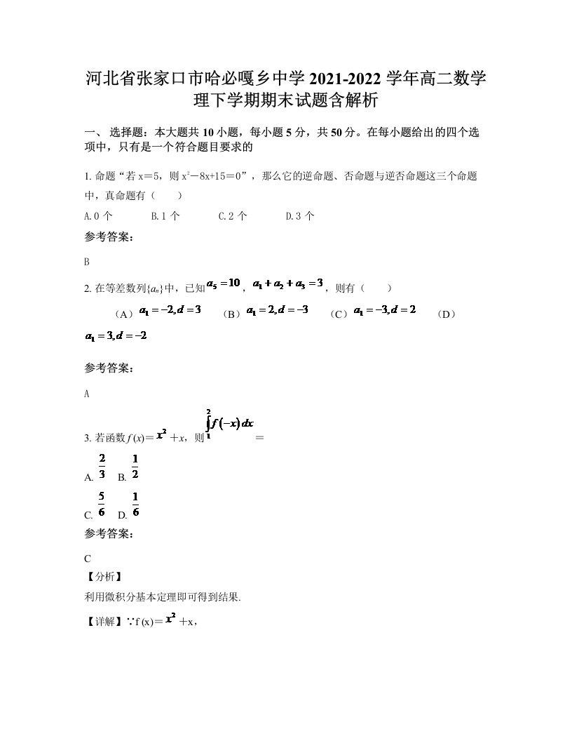 河北省张家口市哈必嘎乡中学2021-2022学年高二数学理下学期期末试题含解析