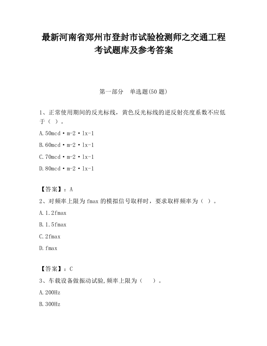 最新河南省郑州市登封市试验检测师之交通工程考试题库及参考答案