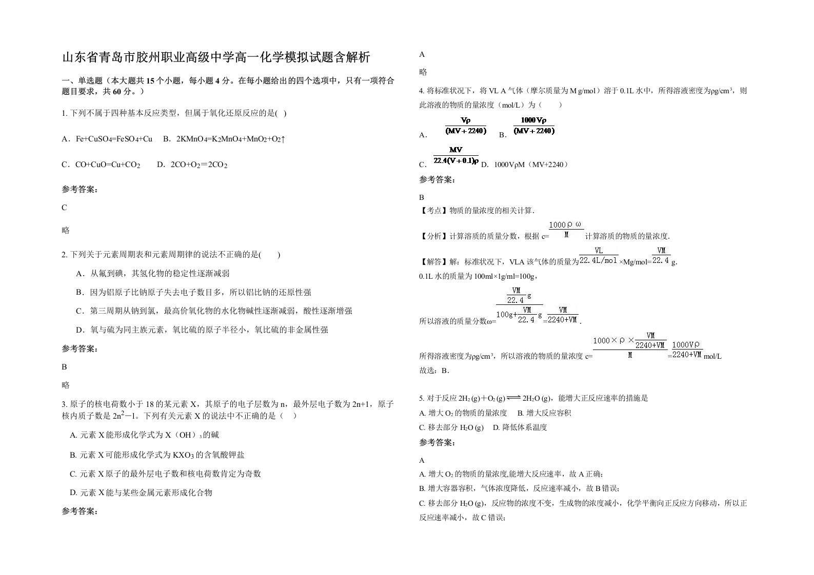 山东省青岛市胶州职业高级中学高一化学模拟试题含解析