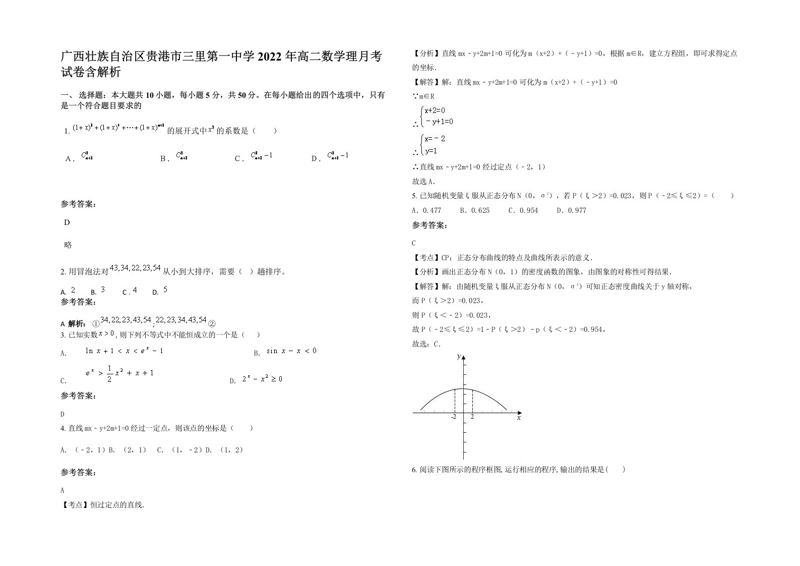 广西壮族自治区贵港市三里第一中学2022年高二数学理月考试卷含解析