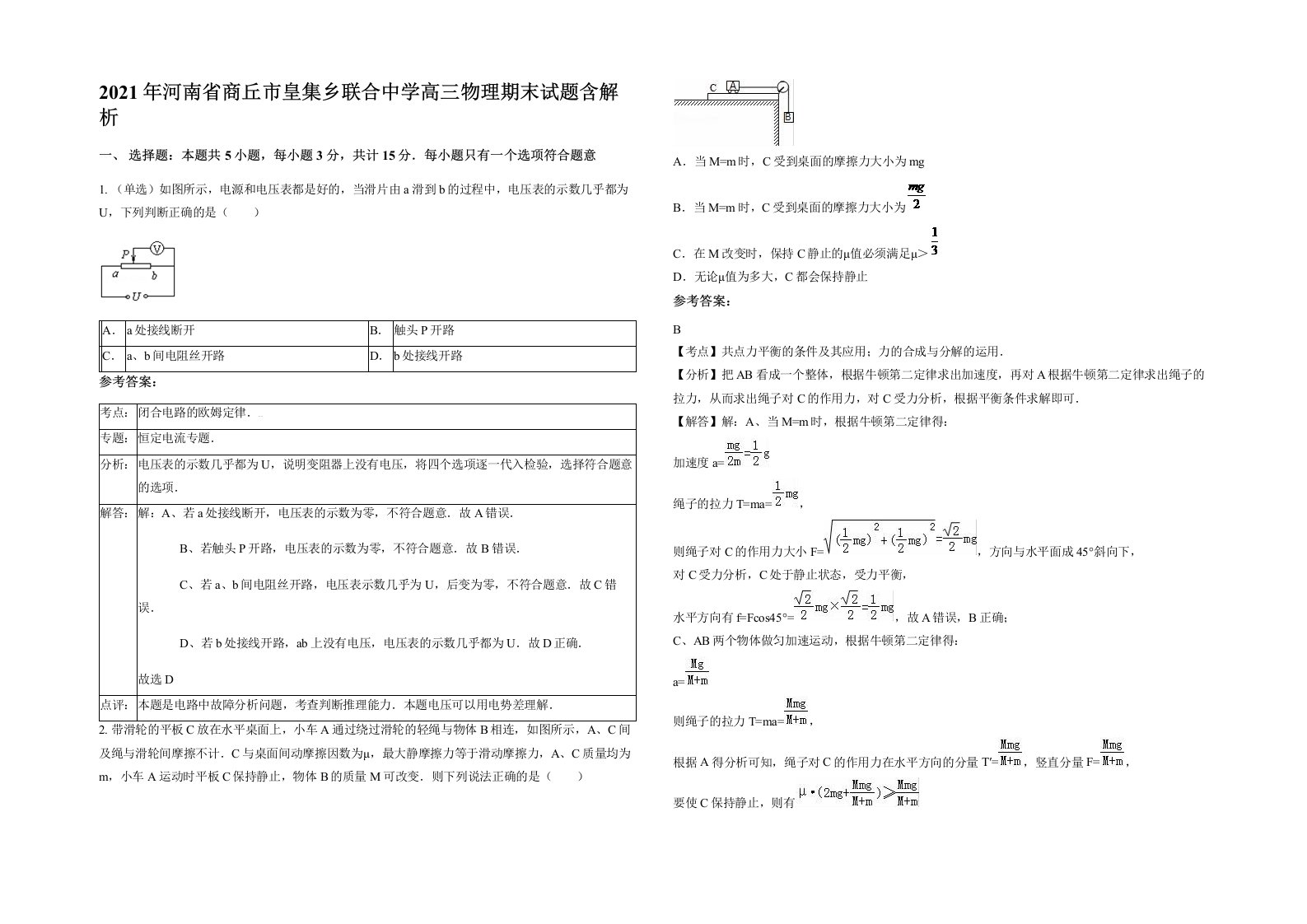 2021年河南省商丘市皇集乡联合中学高三物理期末试题含解析