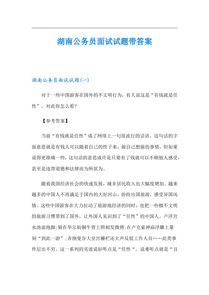 湖南公务员面试试题带答案