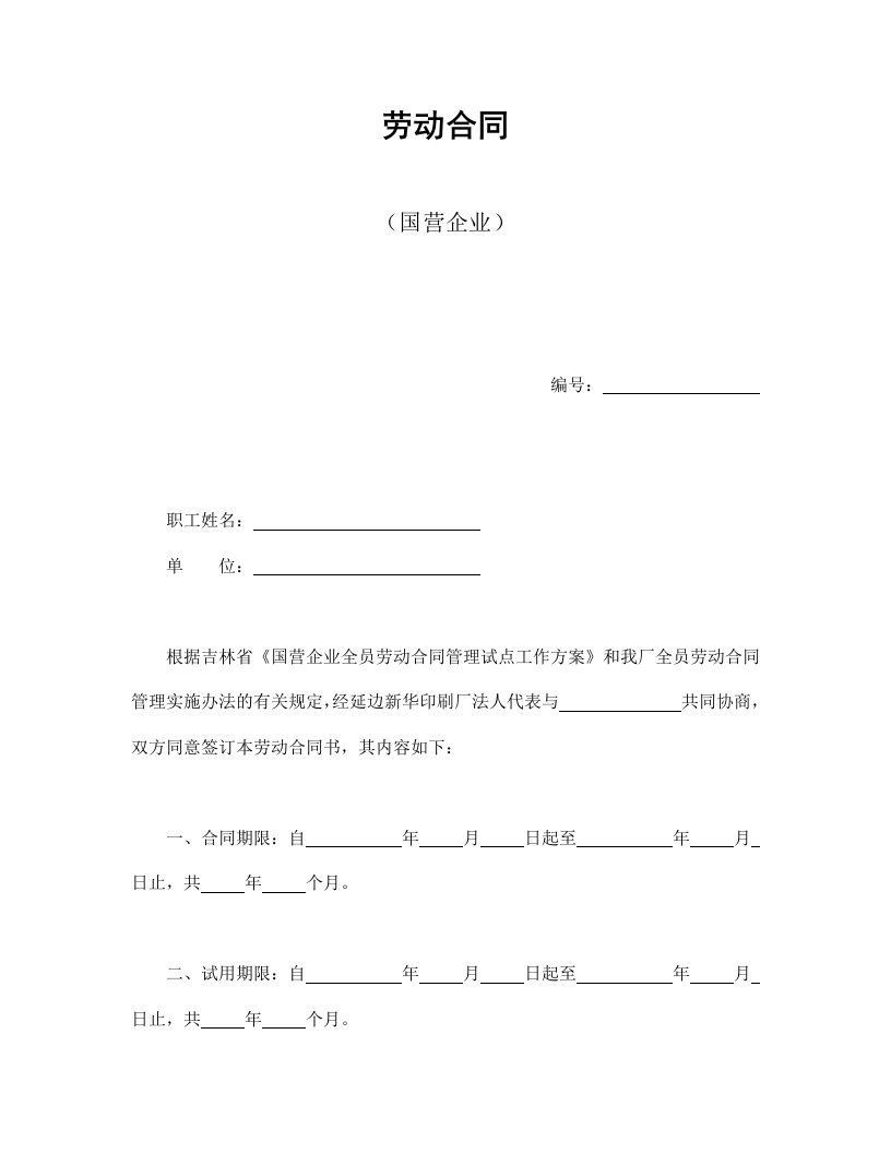 精品文档-劳动合同国营企业