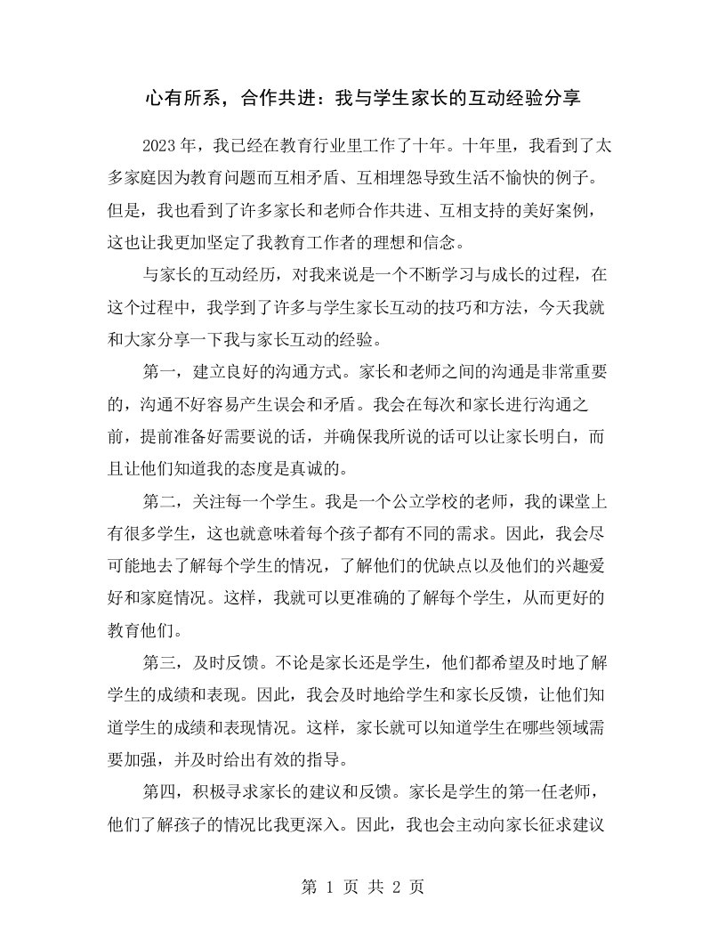 心有所系，合作共进：我与学生家长的互动经验分享