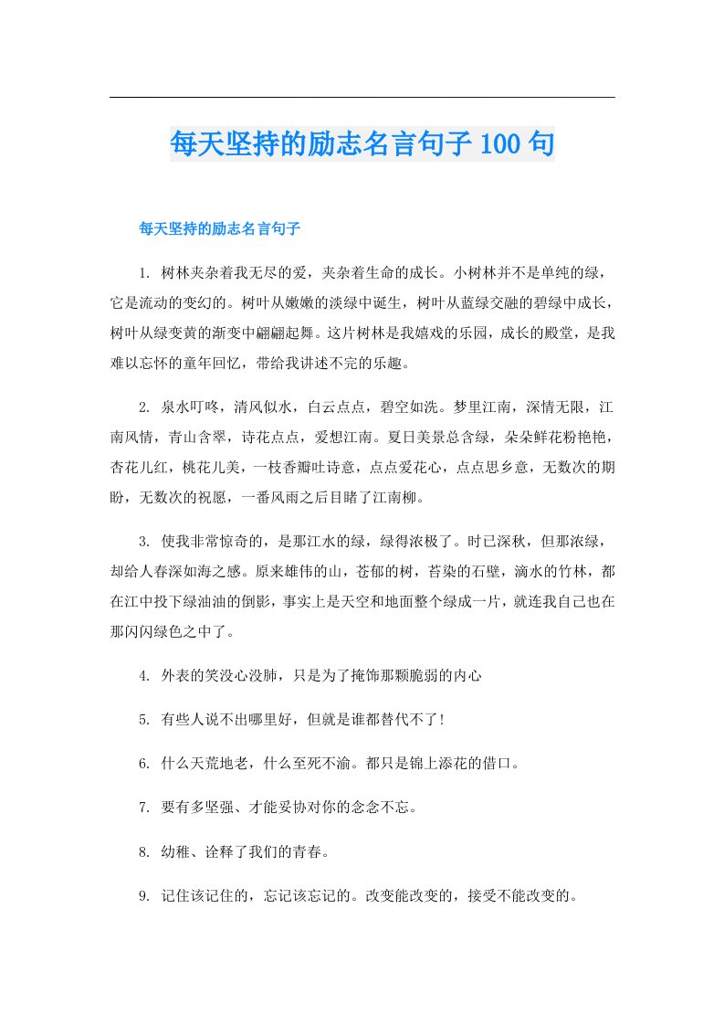 每天坚持的励志名言句子100句