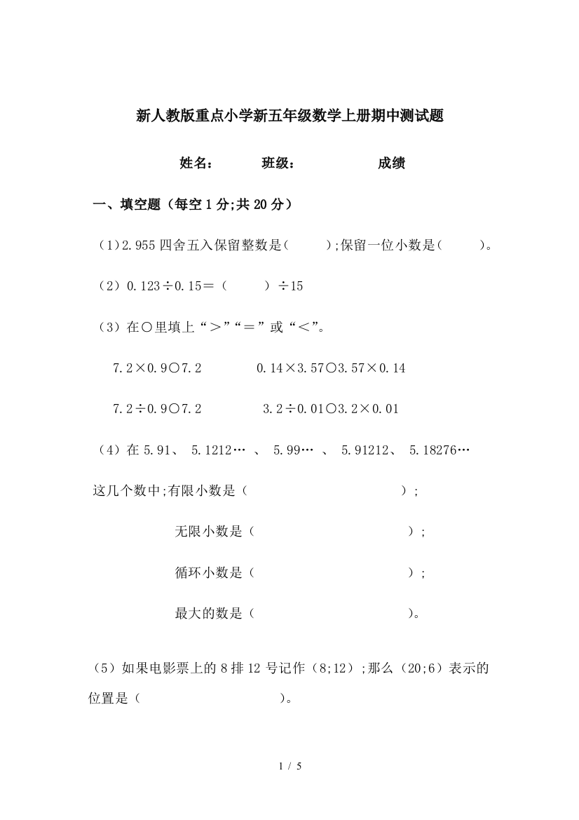 新人教版重点小学新五年级数学上册期中测试题