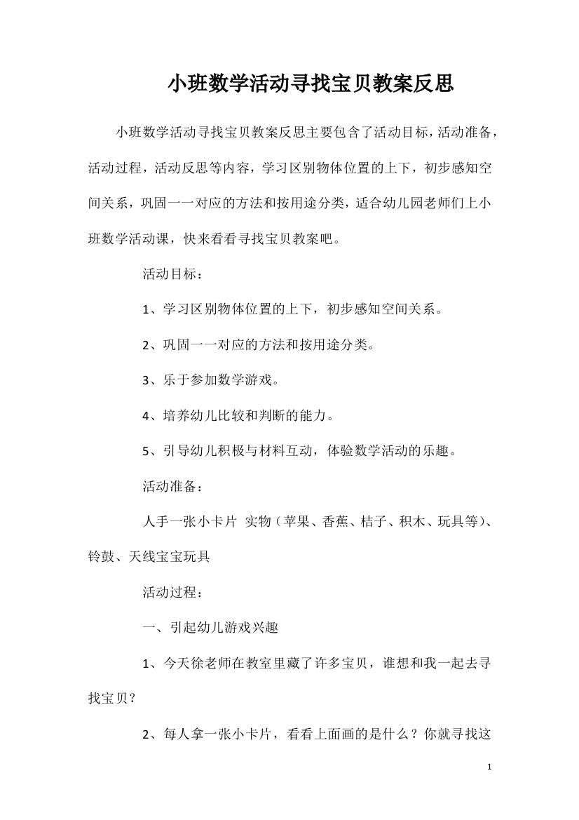 小班数学活动寻找宝贝教案反思