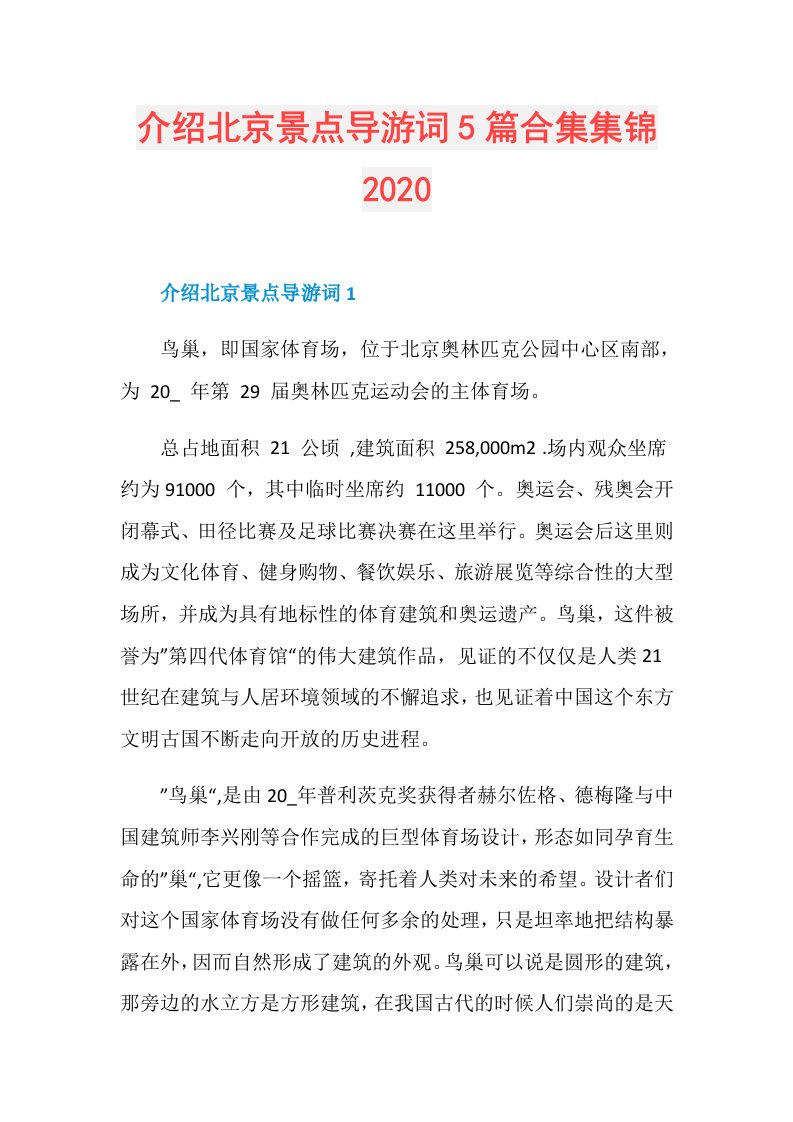 介绍北京景点导游词5篇合集集锦