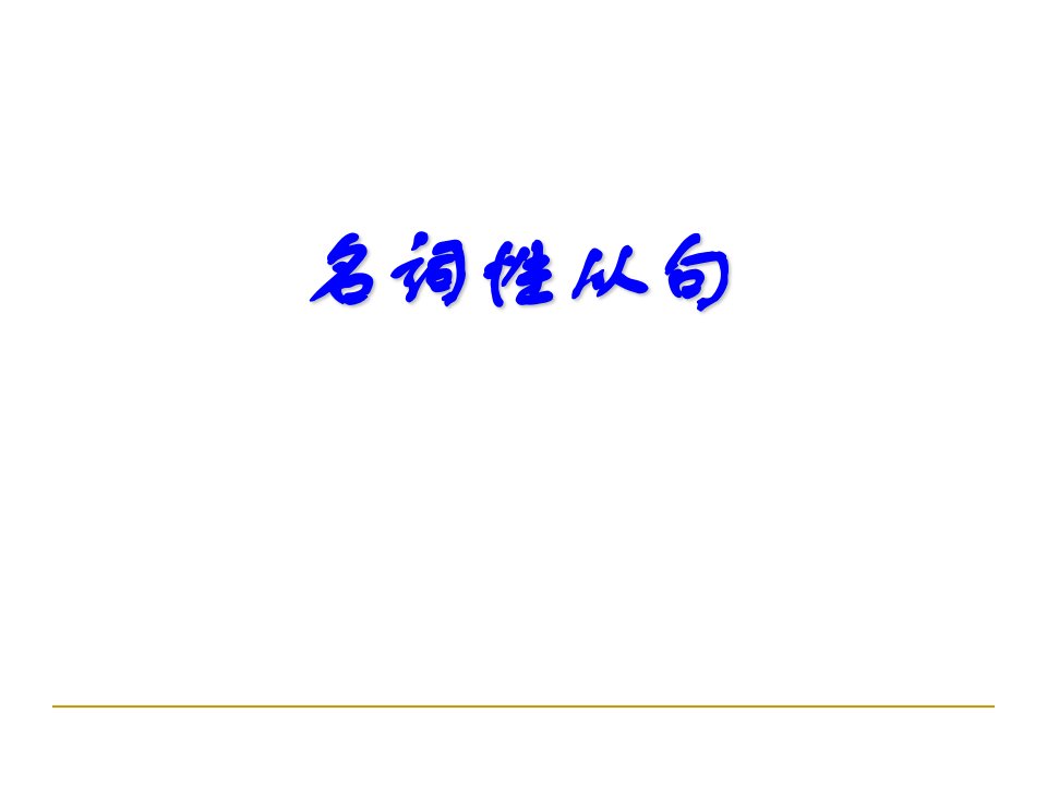 高中英语名词性从句